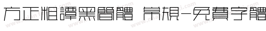方正粗谭黑简体 常规字体转换